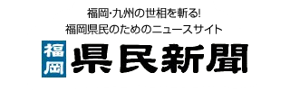 福岡・九州の世相を斬る！福岡県民のためのニュースサイト「福岡県民新聞」